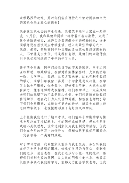 初一家长会学生讲话稿4篇.docx