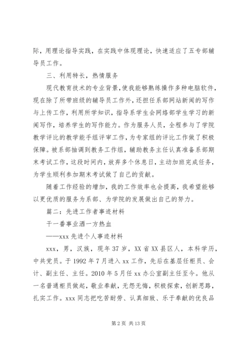 先进工作者主要事迹 (4).docx