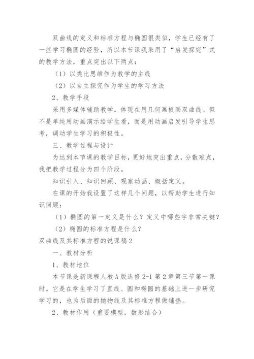 双曲线及其标准方程的说课稿_1.docx