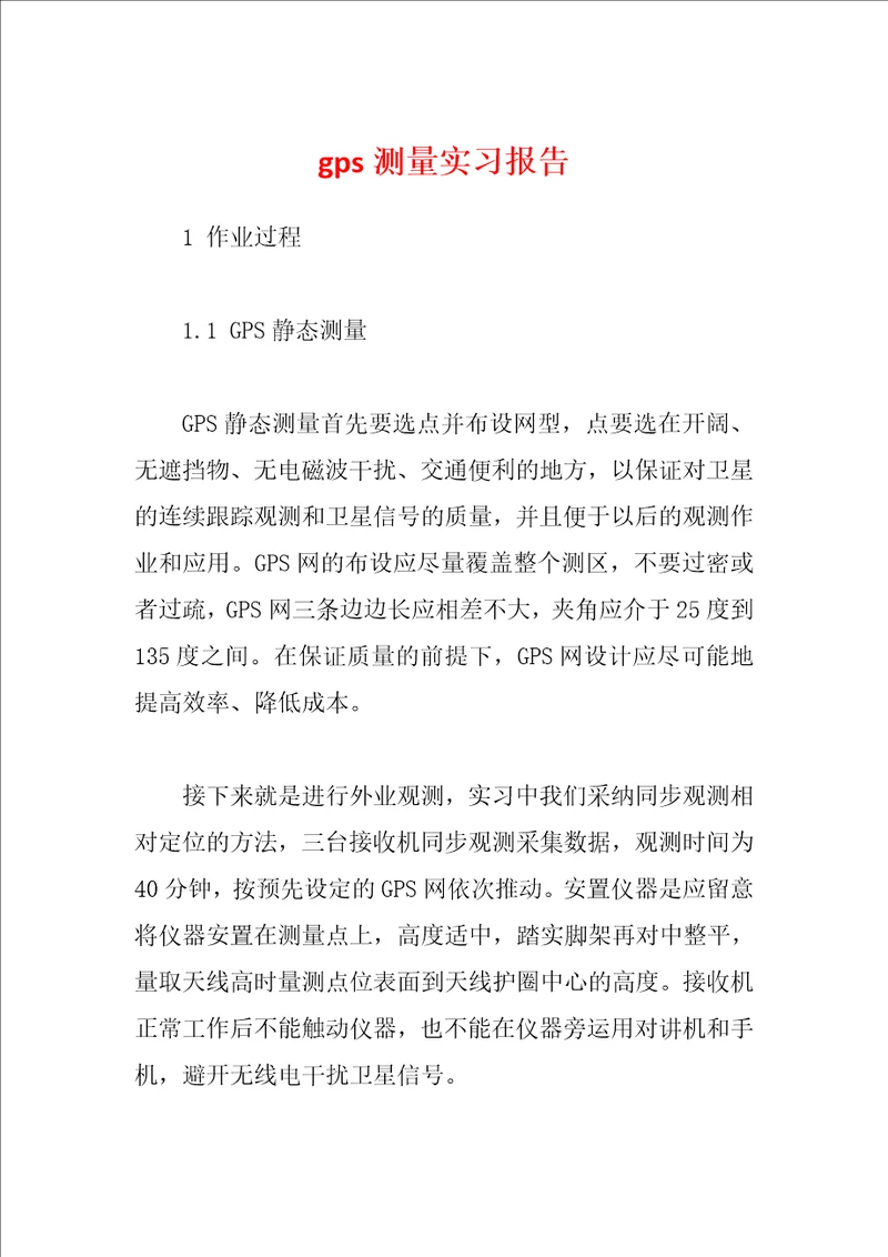 gps测量实习报告