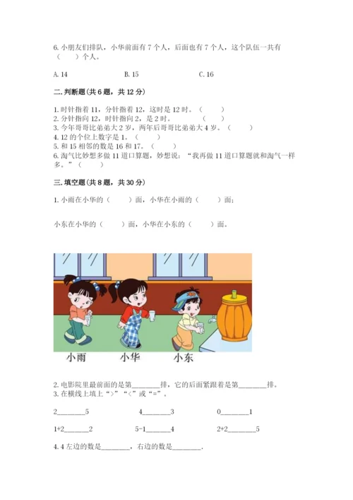 小学数学试卷一年级上册数学期末测试卷【历年真题】.docx