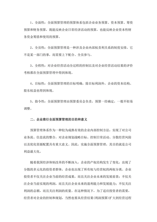 全面预算管理的目的作用和意义