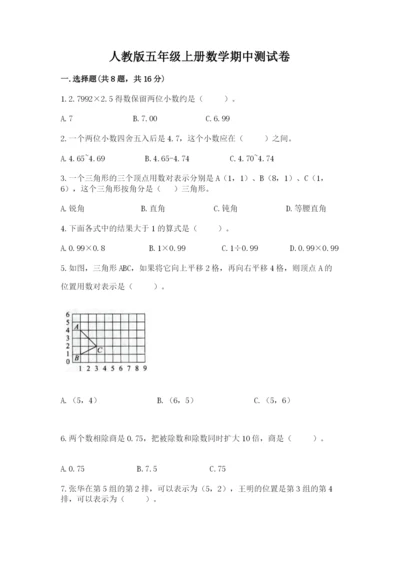 人教版五年级上册数学期中测试卷重点班.docx