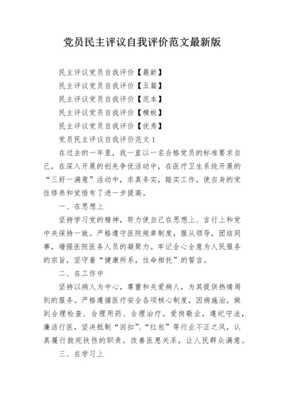 党员民主评议自我评价范文最新版.docx