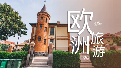 全球旅游欧洲旅游风情文化留学教育动态PPT模板
