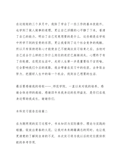 本科实习报告总结范文5篇.docx
