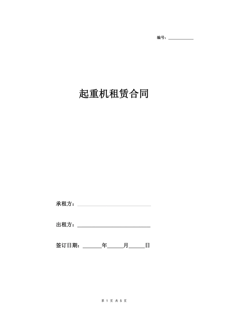 起重机租赁合同