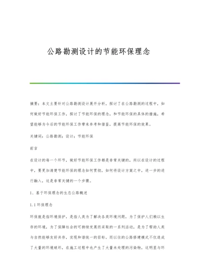 公路勘测设计的节能环保理念.docx