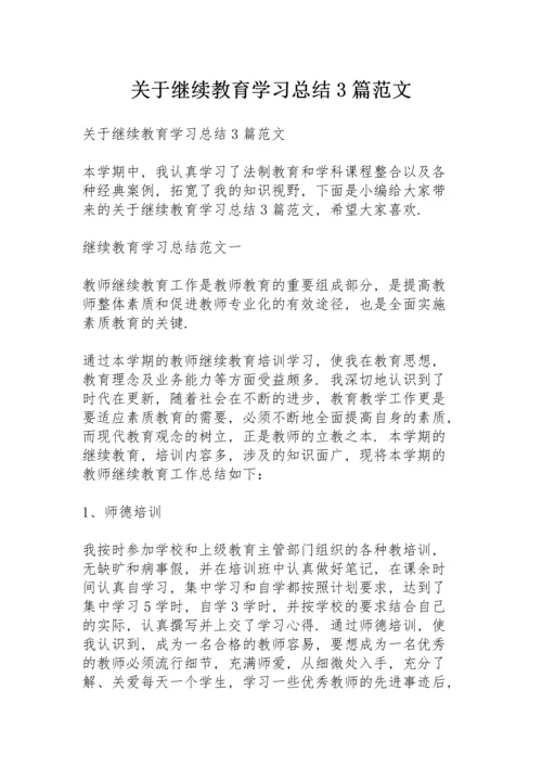 关于继续教育学习总结3篇范文.docx