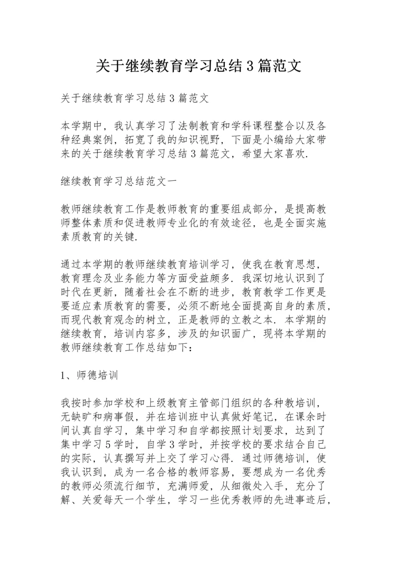 关于继续教育学习总结3篇范文.docx