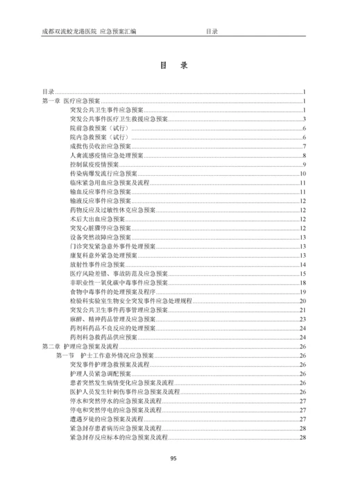 医院应急预案汇编正文定稿2016.11.23.docx