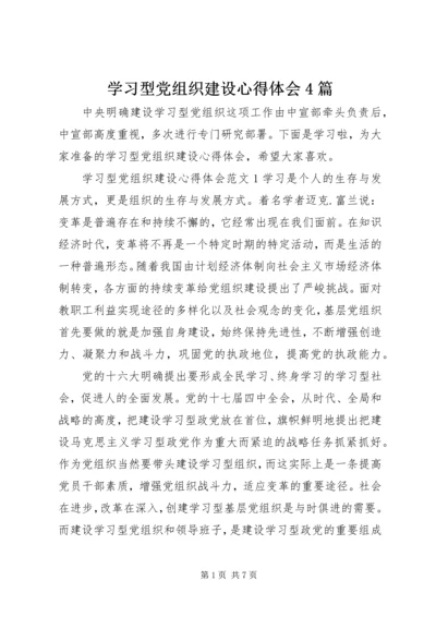 学习型党组织建设心得体会4篇.docx