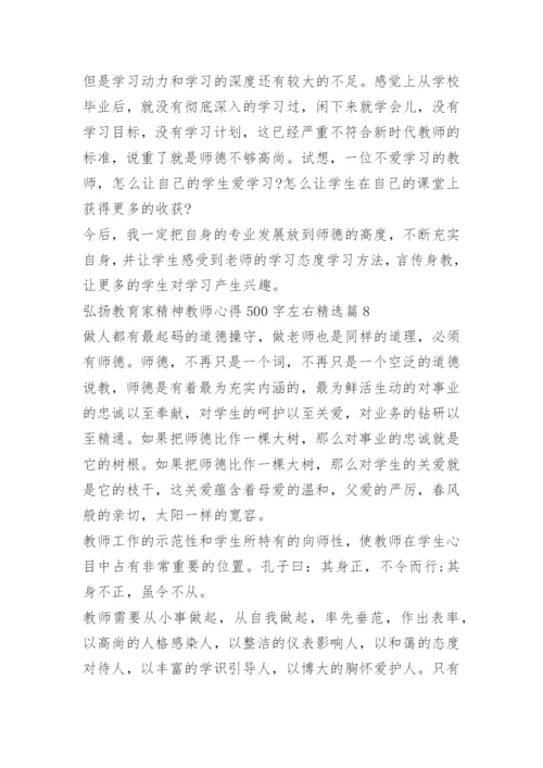 弘扬教育家精神教师心得500字左右10篇.docx