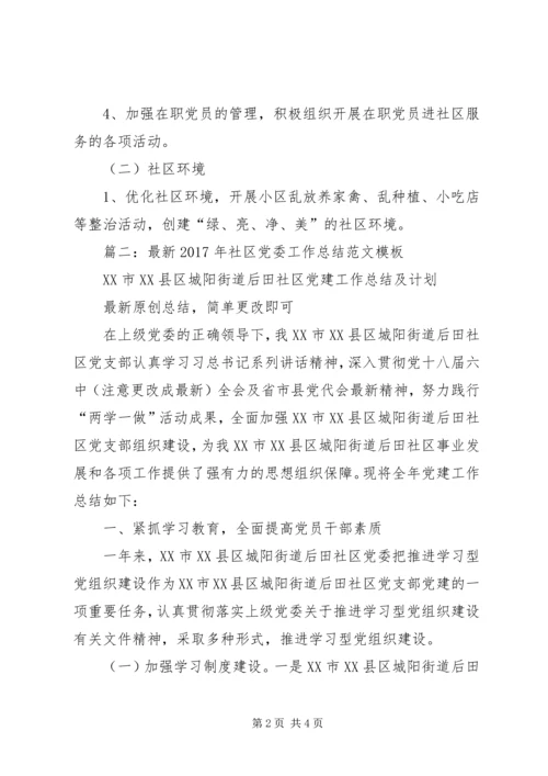 篇一：XX年创建文明社区工作计划精编.docx