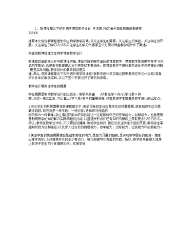 新课程理念下的生物学课堂教学设计王名忠