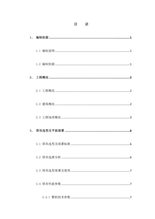 塔吊选型布置及基础综合标准施工专业方案.docx