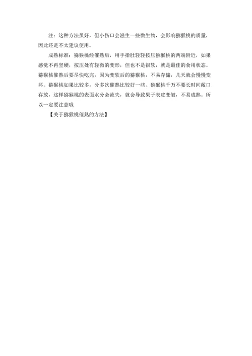 关于猕猴桃催熟的方法.docx