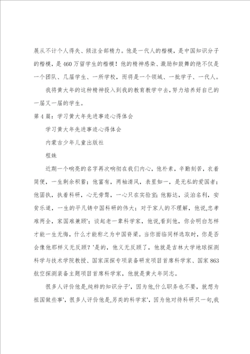 学习黄锡璯先进事迹心得体会共4篇