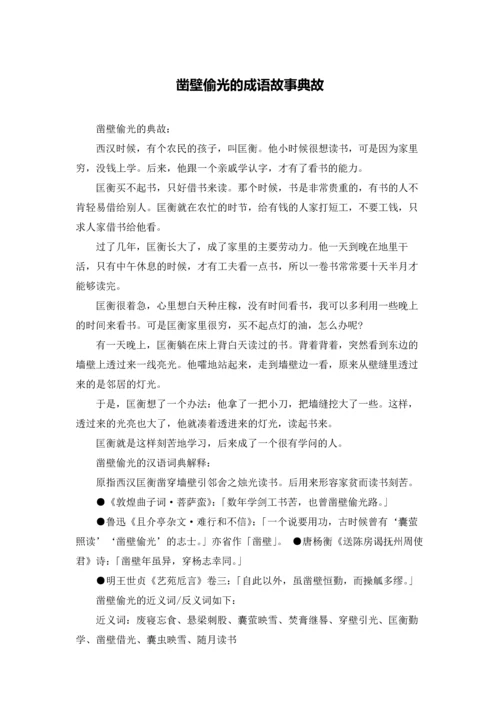 凿壁偷光的成语故事典故.docx