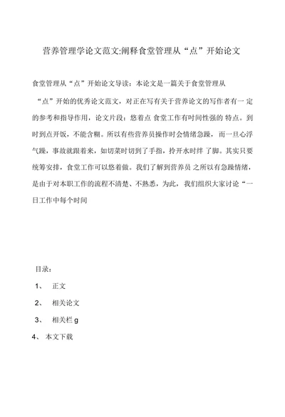 营养管理学论文范文阐释食堂管理从“点”开始