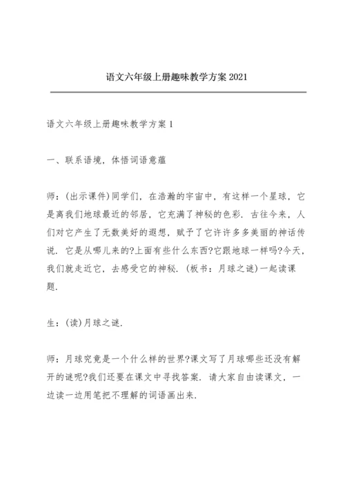 语文六年级上册趣味教学方案2021.docx