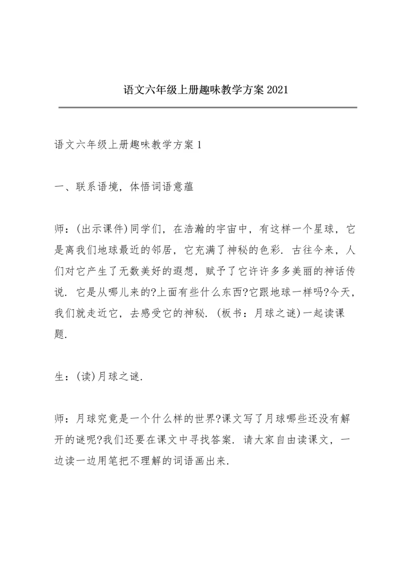 语文六年级上册趣味教学方案2021.docx