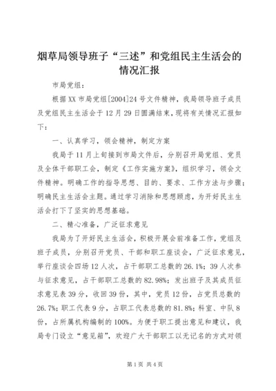 烟草局领导班子“三述”和党组民主生活会的情况汇报 (2).docx