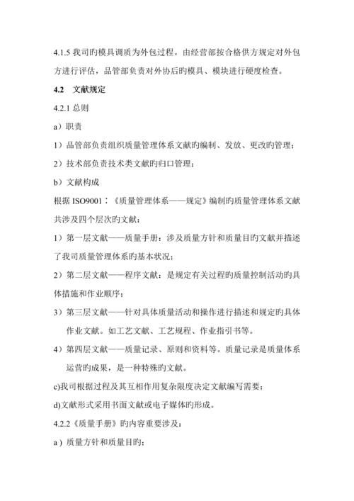 模塑有限公司质量管理标准手册.docx