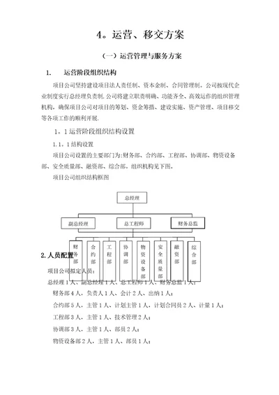 运营、移交方案