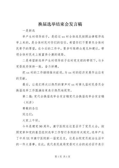 换届选举结束会发言稿.docx