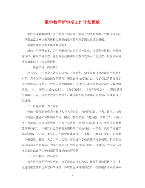 精编之数学教师新学期工作计划模板.docx