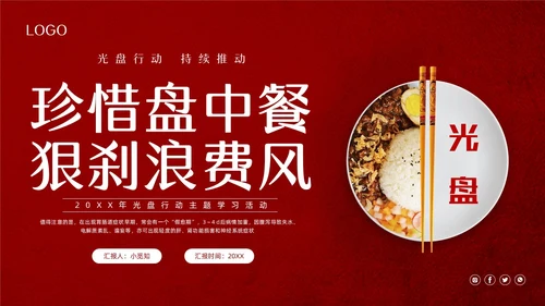 红色简约珍惜盘中餐光盘行动PPT模板宣传PPT动态PPT世界粮食日