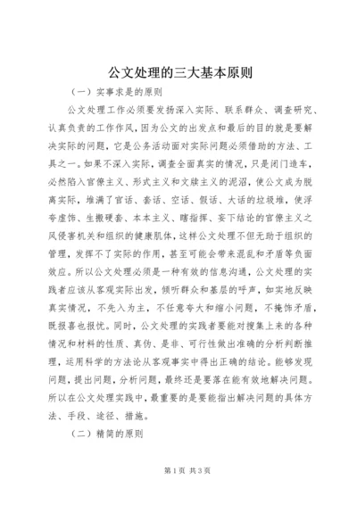 公文处理的三大基本原则.docx