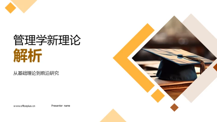 管理学新理论解析