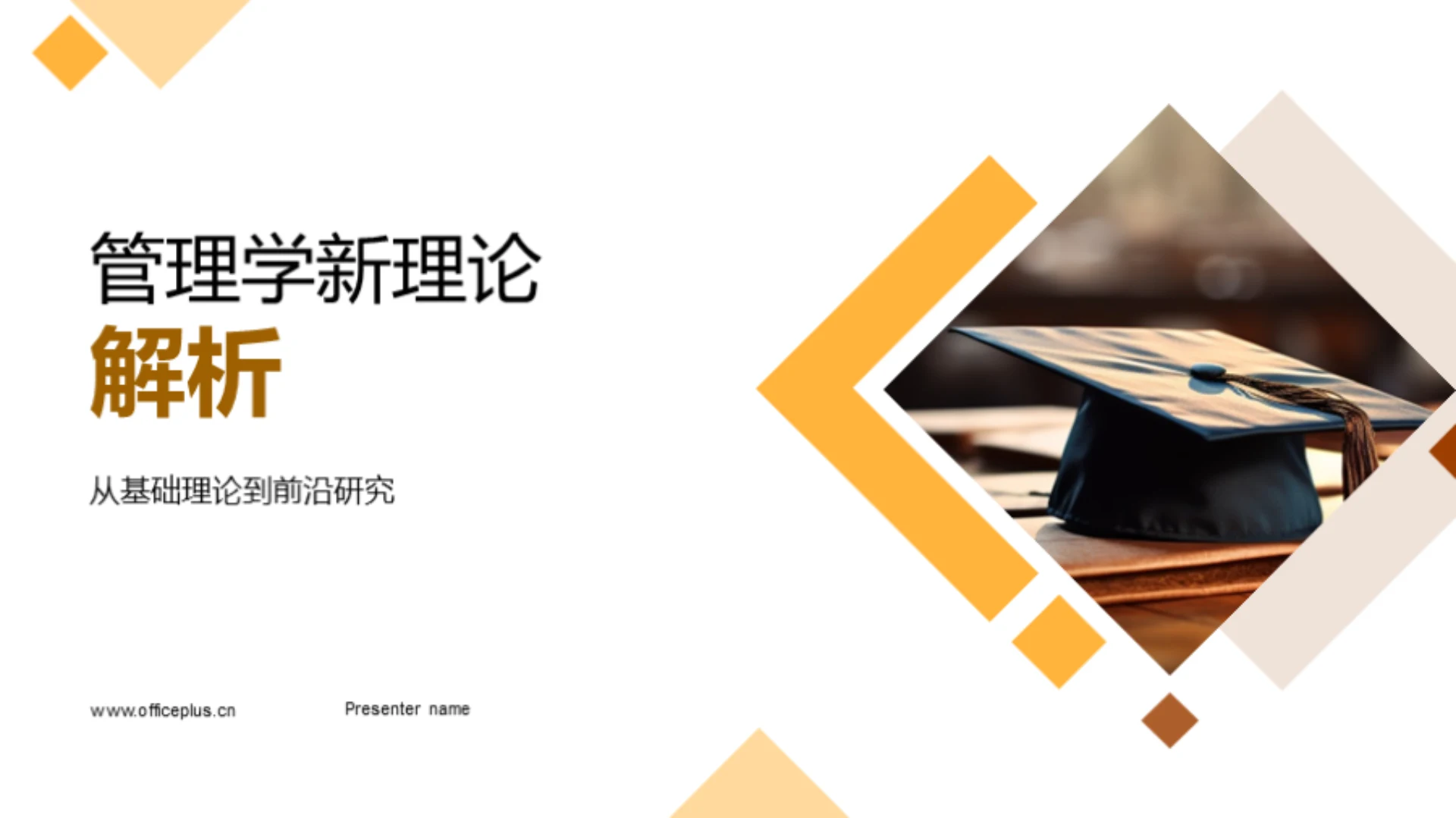 管理学新理论解析