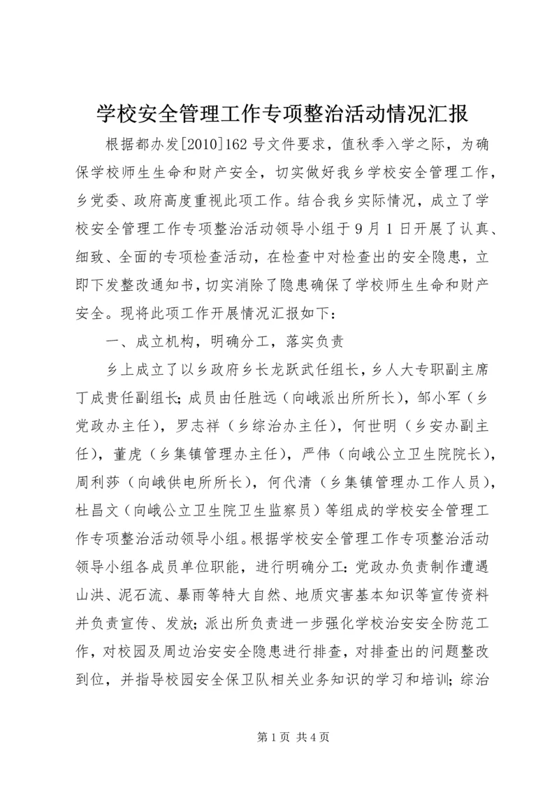 学校安全管理工作专项整治活动情况汇报.docx