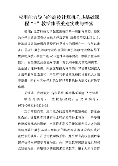 应用能力导向的高校计算机公共基础课程“ ”教学体系重建实践与探索