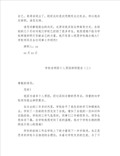 教师辞职报告学校老师因个人原因辞职报告2020