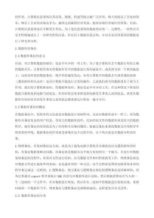 对计算机数据库备份与恢复技术的研究.docx