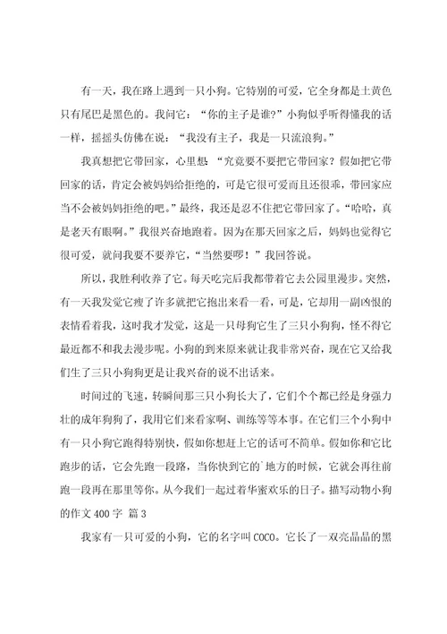 描写动物小狗的作文400字