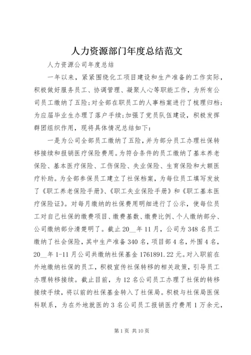 人力资源部门年度总结范文.docx