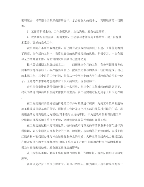 精编之技术员试用期工作总结范文6篇.docx