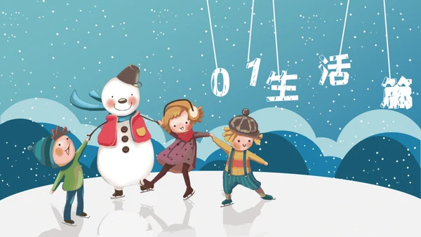 小朋友快乐寒假生活堆雪人通用PPT模板