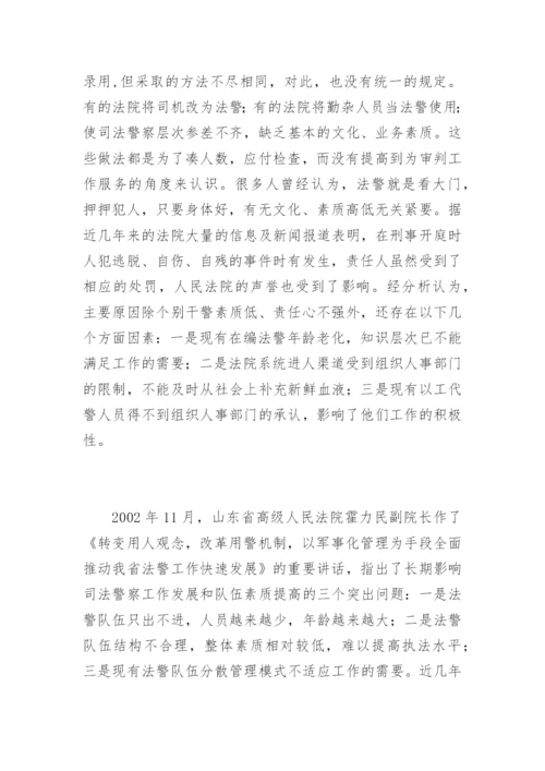 司法警察工作面临的问题和改革构想马振刚法律论文网.docx