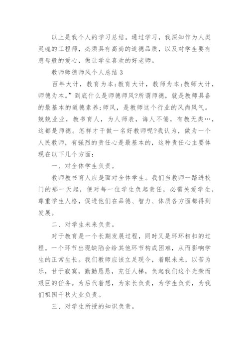 2022教师师德师风个人总结(10篇).docx