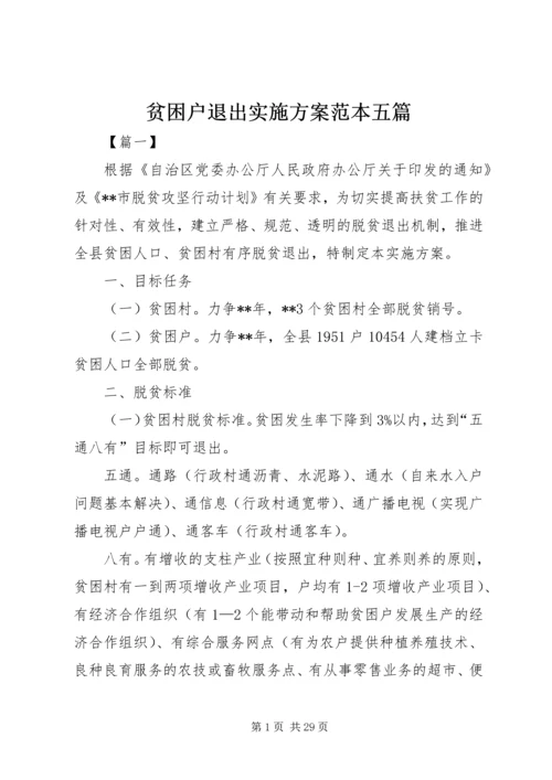 贫困户退出实施方案范本五篇.docx