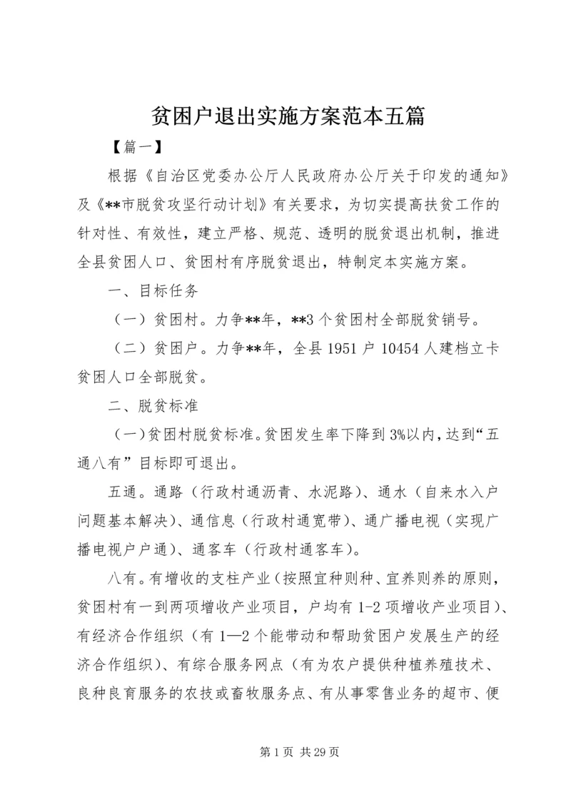 贫困户退出实施方案范本五篇.docx