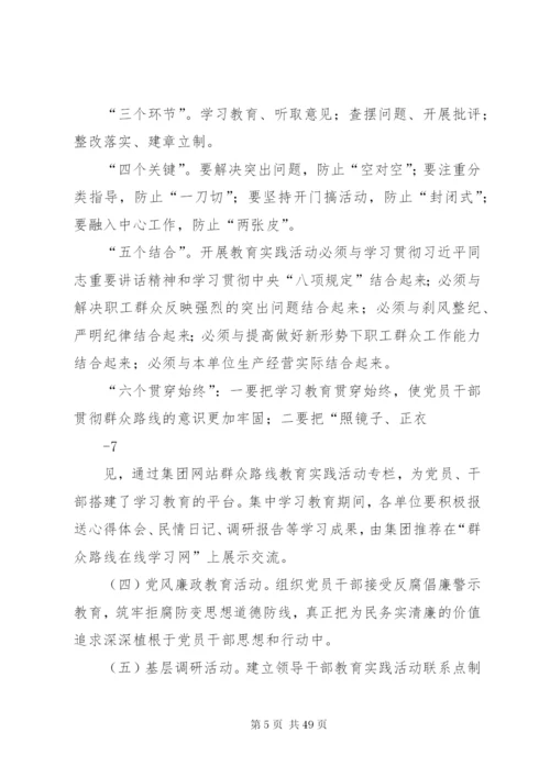 国有企业深入开展党的群众路线教育实践活动实施方案[5篇材料].docx