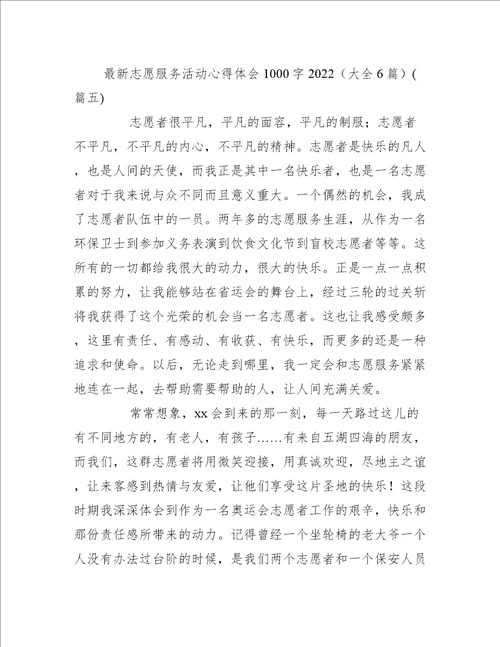 最新志愿服务活动心得体会1000字2022大全6篇