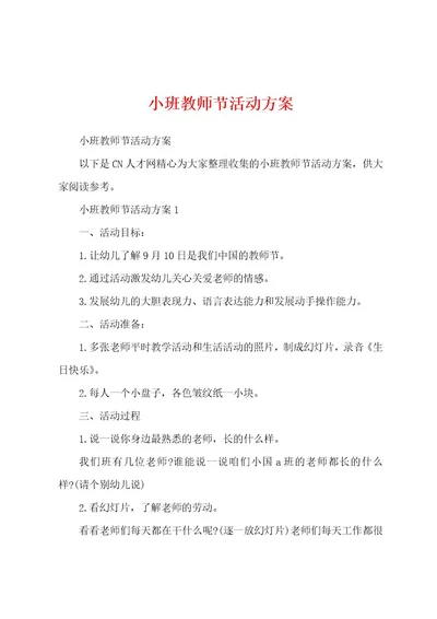 小班教师节活动方案